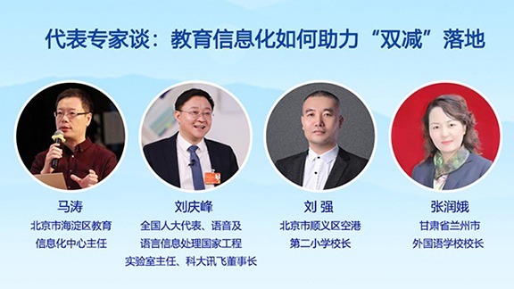 代表專家談：教育信息化如何助力“雙減”落地？