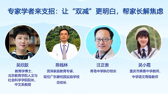 專家學者來支招：讓“雙減”更明白，幫家長解焦慮