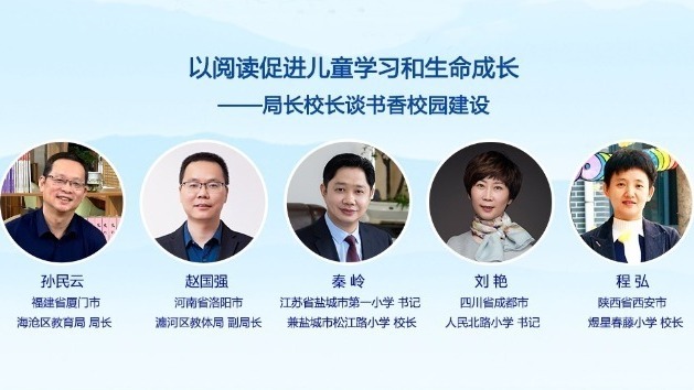以閱讀促進兒童學習和生命成長——局長校長談書香校園建設